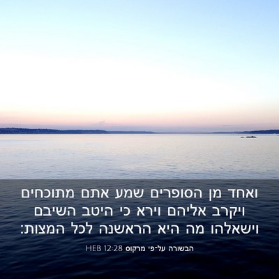 Picture 03 - הבשורה על־פי מרקוס 12:28 HEB - ואחד מן הסופרים שמע אתם - Bible Verse Picture