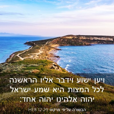 Picture 03 - הבשורה על־פי מרקוס 12:29 HEB - ויען ישוע וידבר אליו - Bible Verse Picture