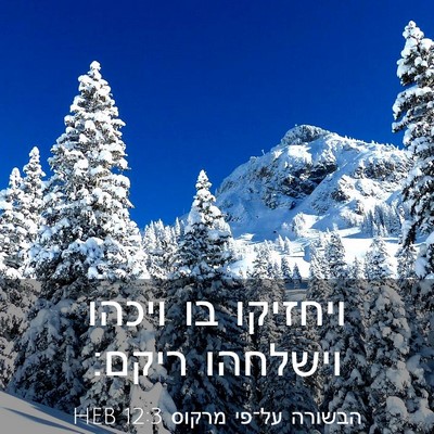Picture 03 - הבשורה על־פי מרקוס 12:3 HEB - ויחזיקו בו ויכהו וישלחהו - Bible Verse Picture