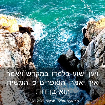 Picture 03 - הבשורה על־פי מרקוס 12:35 HEB - ויען ישוע בלמדו במקדש - Bible Verse Picture