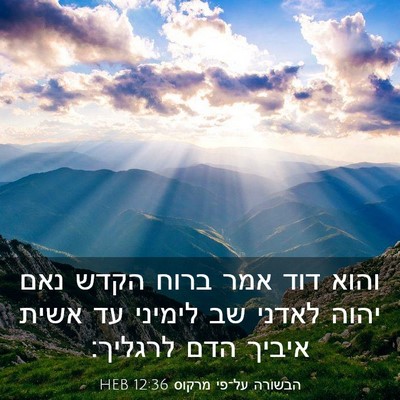Picture 03 - הבשורה על־פי מרקוס 12:36 HEB - והוא דוד אמר ברוח הקדש נאם - Bible Verse Picture