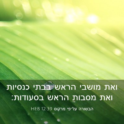 Picture 03 - הבשורה על־פי מרקוס 12:39 HEB - ואת מושבי הראש בבתי כנסיות - Bible Verse Picture
