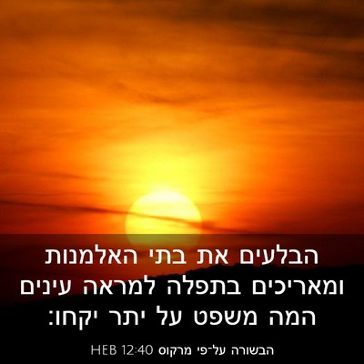 Picture 03 - הבשורה על־פי מרקוס 12:40 HEB - הבלעים את בתי האלמנות - Bible Verse Picture