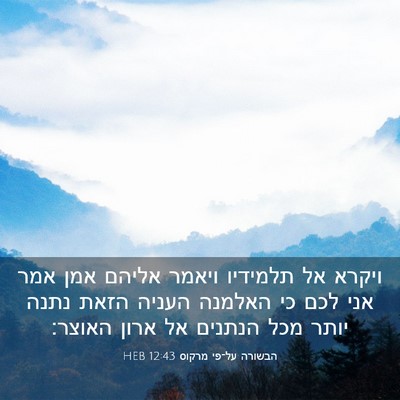 Picture 03 - הבשורה על־פי מרקוס 12:43 HEB - ויקרא אל תלמידיו ויאמר - Bible Verse Picture