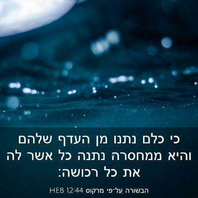 Picture 03 - הבשורה על־פי מרקוס 12:44 HEB - כי כלם נתנו מן העדף שלהם - Bible Verse Picture