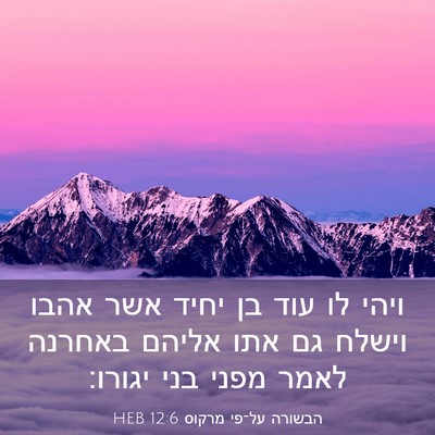 Picture 03 - הבשורה על־פי מרקוס 12:6 HEB - ויהי לו עוד בן יחיד אשר - Bible Verse Picture