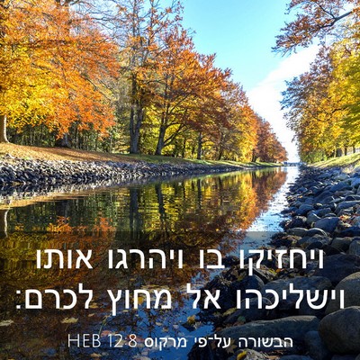 Picture 03 - הבשורה על־פי מרקוס 12:8 HEB - ויחזיקו בו ויהרגו אותו - Bible Verse Picture