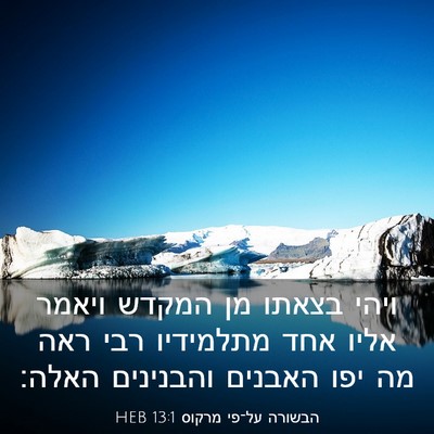 Picture 03 - הבשורה על־פי מרקוס 13:1 HEB - ויהי בצאתו מן המקדש ויאמר - Bible Verse Picture