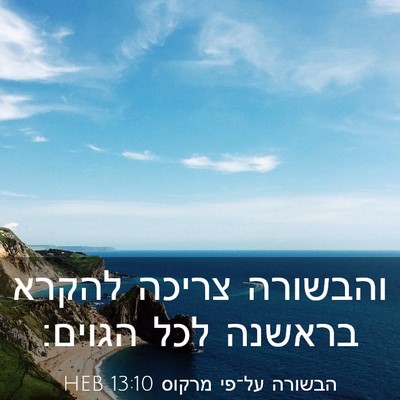 Picture 03 - הבשורה על־פי מרקוס 13:10 HEB - והבשורה צריכה להקרא בראשנה - Bible Verse Picture