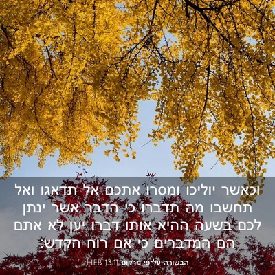 Picture 03 - הבשורה על־פי מרקוס 13:11 HEB - וכאשר יוליכו ומסרו אתכם אל - Bible Verse Picture