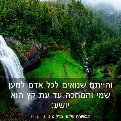 Picture 03 - הבשורה על־פי מרקוס 13:13 HEB - והייתם שנואים לכל אדם למען - Bible Verse Picture