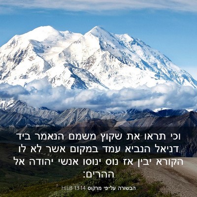 Picture 03 - הבשורה על־פי מרקוס 13:14 HEB - וכי תראו את שקוץ משמם הנאמר - Bible Verse Picture