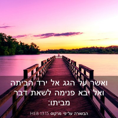 Picture 03 - הבשורה על־פי מרקוס 13:15 HEB - ואשר על הגג אל ירד הביתה - Bible Verse Picture