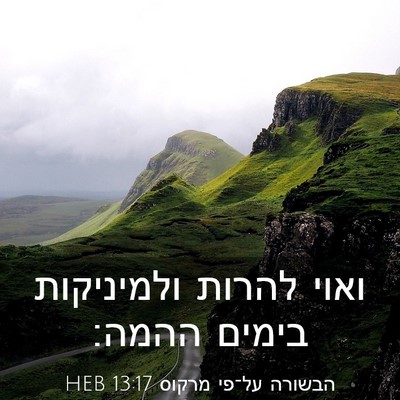 Picture 03 - הבשורה על־פי מרקוס 13:17 HEB - ואוי להרות ולמיניקות בימים - Bible Verse Picture