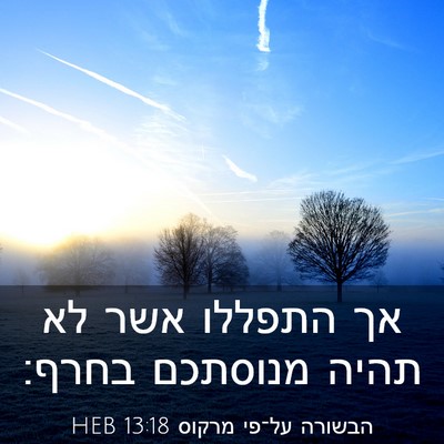 Picture 03 - הבשורה על־פי מרקוס 13:18 HEB - אך התפללו אשר לא תהיה - Bible Verse Picture