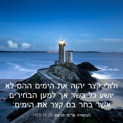 Picture 03 - הבשורה על־פי מרקוס 13:20 HEB - ולולי קצר יהוה את הימים ההם - Bible Verse Picture