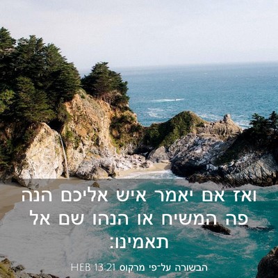 Picture 03 - הבשורה על־פי מרקוס 13:21 HEB - ואז אם יאמר איש אליכם הנה - Bible Verse Picture