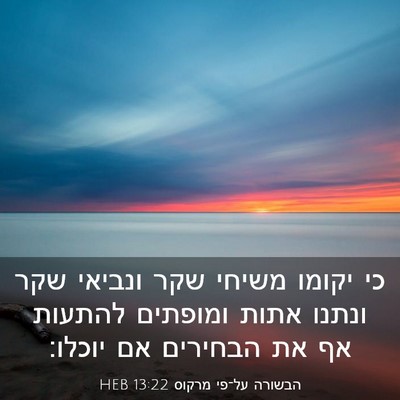 Picture 03 - הבשורה על־פי מרקוס 13:22 HEB - כי יקומו משיחי שקר ונביאי - Bible Verse Picture