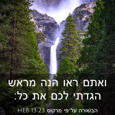 Picture 03 - הבשורה על־פי מרקוס 13:23 HEB - ואתם ראו הנה מראש הגדתי לכם - Bible Verse Picture