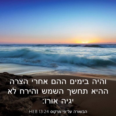 Picture 03 - הבשורה על־פי מרקוס 13:24 HEB - והיה בימים ההם אחרי הצרה - Bible Verse Picture