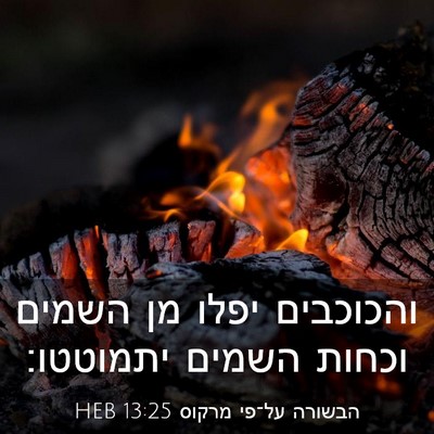 Picture 03 - הבשורה על־פי מרקוס 13:25 HEB - והכוכבים יפלו מן השמים - Bible Verse Picture