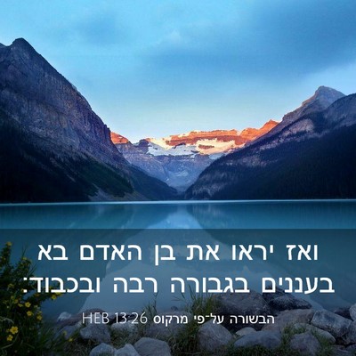 Picture 03 - הבשורה על־פי מרקוס 13:26 HEB - ואז יראו את בן האדם בא - Bible Verse Picture
