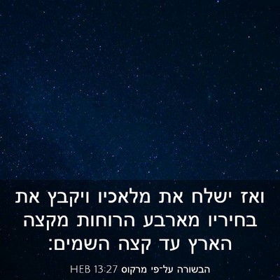 Picture 03 - הבשורה על־פי מרקוס 13:27 HEB - ואז ישלח את מלאכיו ויקבץ את - Bible Verse Picture