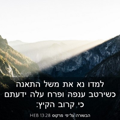 Picture 03 - הבשורה על־פי מרקוס 13:28 HEB - למדו נא את משל התאנה כשירטב - Bible Verse Picture