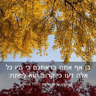 Picture 03 - הבשורה על־פי מרקוס 13:29 HEB - כן אף אתם בראתכם כי היו כל - Bible Verse Picture