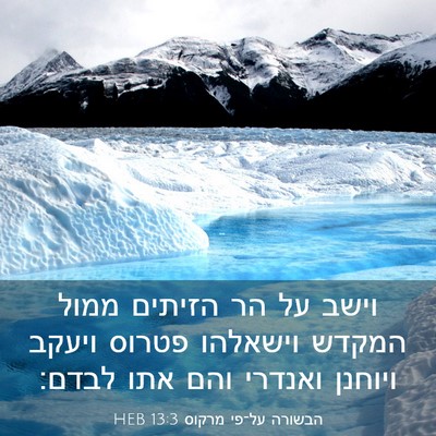 Picture 03 - הבשורה על־פי מרקוס 13:3 HEB - וישב על הר הזיתים ממול - Bible Verse Picture
