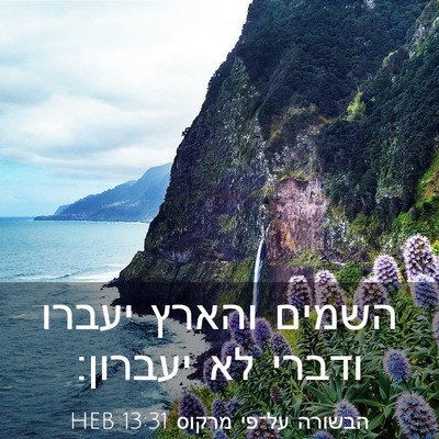 Picture 03 - הבשורה על־פי מרקוס 13:31 HEB - השמים והארץ יעברו ודברי לא - Bible Verse Picture