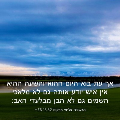 Picture 03 - הבשורה על־פי מרקוס 13:32 HEB - אך עת בוא היום ההוא והשעה - Bible Verse Picture