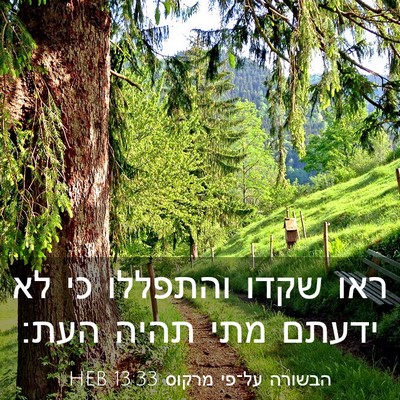 Picture 03 - הבשורה על־פי מרקוס 13:33 HEB - ראו שקדו והתפללו כי לא - Bible Verse Picture
