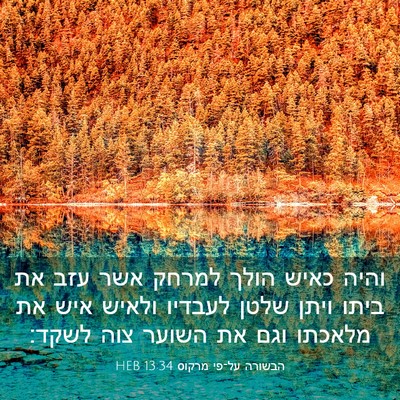 Picture 03 - הבשורה על־פי מרקוס 13:34 HEB - והיה כאיש הולך למרחק אשר - Bible Verse Picture