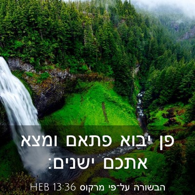 Picture 03 - הבשורה על־פי מרקוס 13:36 HEB - פן יבוא פתאם ומצא אתכם - Bible Verse Picture