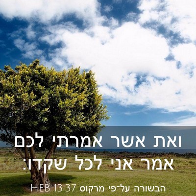 Picture 03 - הבשורה על־פי מרקוס 13:37 HEB - ואת אשר אמרתי לכם אמר אני - Bible Verse Picture