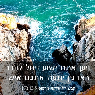 Picture 03 - הבשורה על־פי מרקוס 13:5 HEB - ויען אתם ישוע ויחל לדבר ראו - Bible Verse Picture