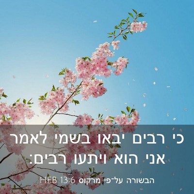 Picture 03 - הבשורה על־פי מרקוס 13:6 HEB - כי רבים יבאו בשמי לאמר אני - Bible Verse Picture