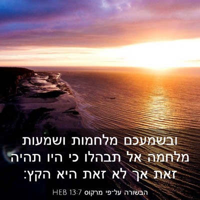 Picture 03 - הבשורה על־פי מרקוס 13:7 HEB - ובשמעכם מלחמות ושמעות - Bible Verse Picture