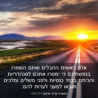 Picture 03 - הבשורה על־פי מרקוס 13:9 HEB - אלה ראשית החבלים ואתם - Bible Verse Picture