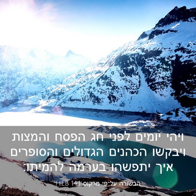 Picture 03 - הבשורה על־פי מרקוס 14:1 HEB - ויהי יומים לפני חג הפסח - Bible Verse Picture