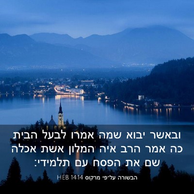 Picture 03 - הבשורה על־פי מרקוס 14:14 HEB - ובאשר יבוא שמה אמרו לבעל - Bible Verse Picture