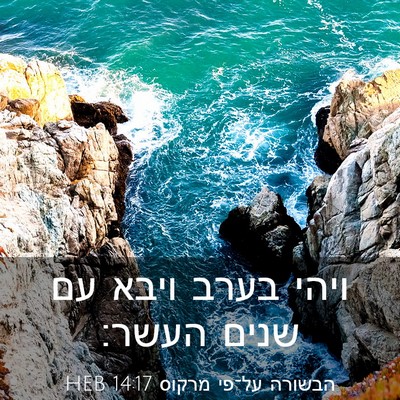 Picture 03 - הבשורה על־פי מרקוס 14:17 HEB - ויהי בערב ויבא עם שנים - Bible Verse Picture