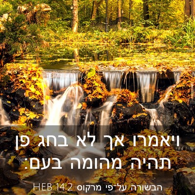 Picture 03 - הבשורה על־פי מרקוס 14:2 HEB - ויאמרו אך לא בחג פן תהיה - Bible Verse Picture