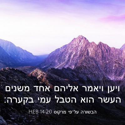 Picture 03 - הבשורה על־פי מרקוס 14:20 HEB - ויען ויאמר אליהם אחד משנים - Bible Verse Picture