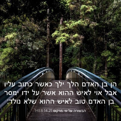 Picture 03 - הבשורה על־פי מרקוס 14:21 HEB - הן בן האדם הלך ילך כאשר - Bible Verse Picture