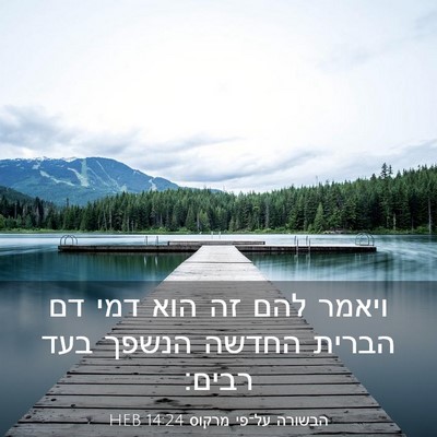 Picture 03 - הבשורה על־פי מרקוס 14:24 HEB - ויאמר להם זה הוא דמי דם - Bible Verse Picture