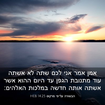 Picture 03 - הבשורה על־פי מרקוס 14:25 HEB - אמן אמר אני לכם שתה לא אשתה - Bible Verse Picture