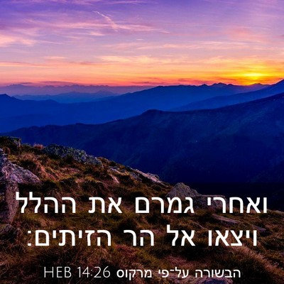 Picture 03 - הבשורה על־פי מרקוס 14:26 HEB - ואחרי גמרם את ההלל ויצאו אל - Bible Verse Picture