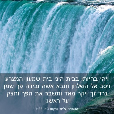 Picture 03 - הבשורה על־פי מרקוס 14:3 HEB - ויהי בהיותו בבית היני בית - Bible Verse Picture